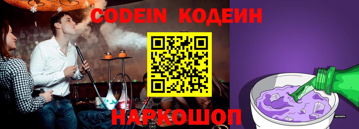 Кодеин Purple Drank Петровск